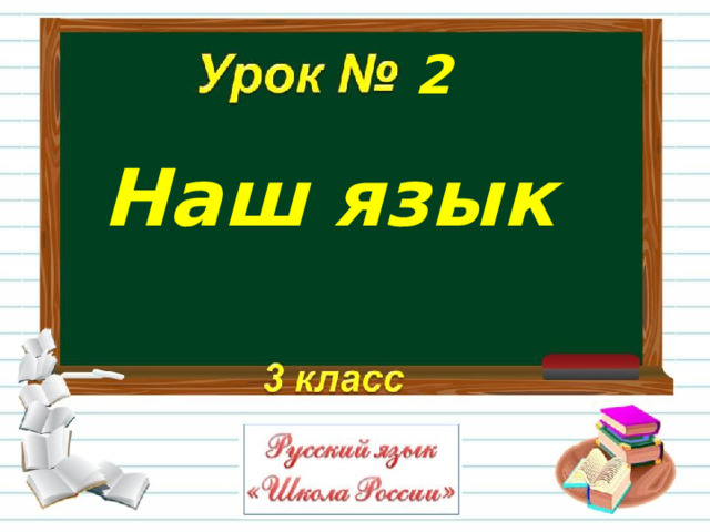 Презентация по русскому языку повторение 1 класс