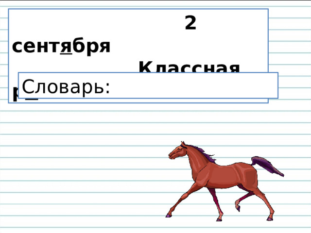 Состав слова конь