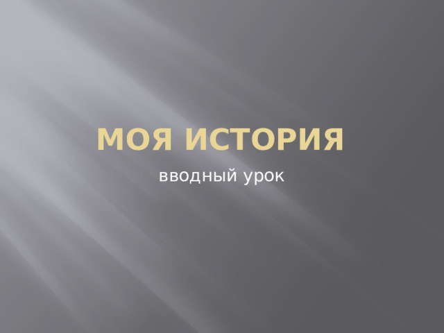 Моя история вводный урок 