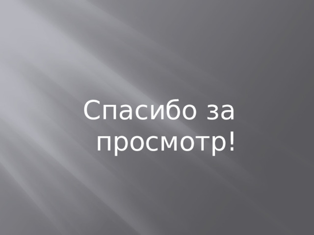 Спасибо за просмотр! 