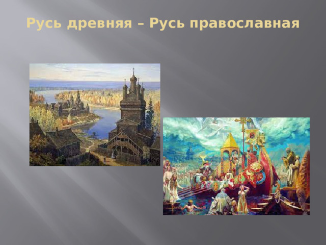 Русь древняя – Русь православная   