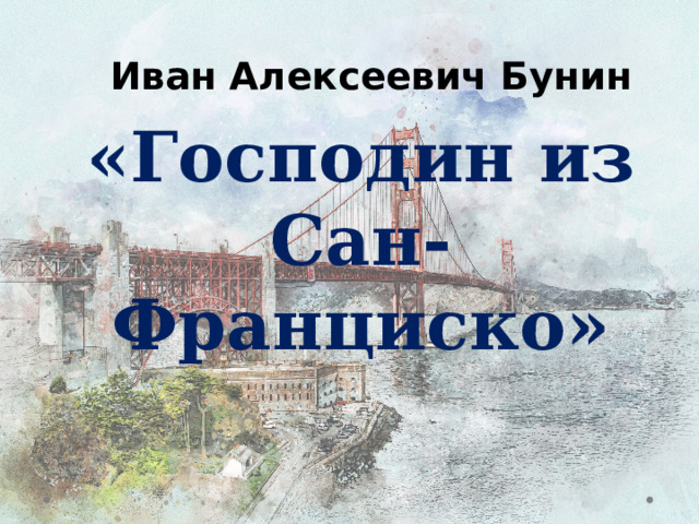 Истинные ценности господин из сан франциско. Господин из Сан-Франциско Бунин презентация. Господин из Сан-Франциско фильм. Господин из Сан-Франциско род. Господин из Сан Франциско кроссворд.