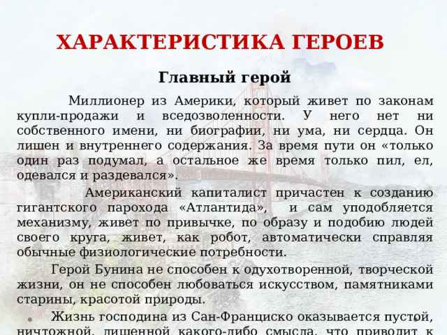 Егэ господин из сан франциско вариант. Антитеза в рассказе господин из Сан-Франциско. Прием антитезы в рассказе господин из Сан-Франциско. Господин из Сан-Франциско презентация. Антитеза в господин из Сан.