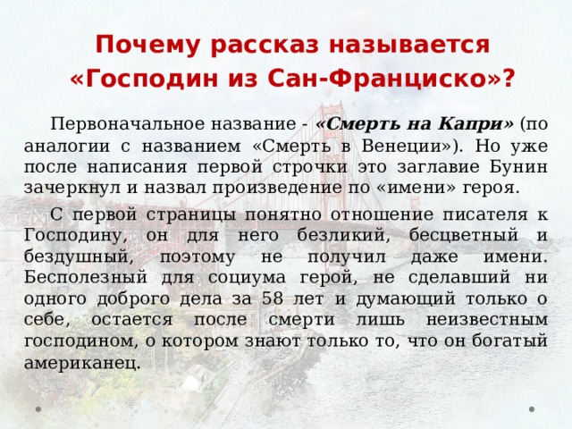 Господин из сан франциско проблемы произведения. Господин из Сан-Франциско презентация. Маршрут главного героя господин из Сан-Франциско. Прием антитезы в рассказе господин из Сан-Франциско.