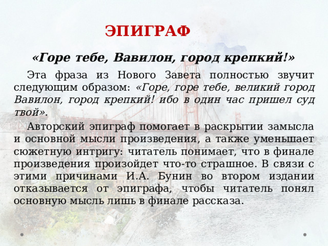 Горе тебе Вавилон город крепкий эпиграф. Господин из Сан-Франциско презентация. Господин из Сан-Франциско план.