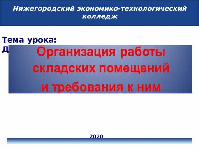 Нижегородский экономико-технологический колледж Тема урока: Дата:15.05.2020 2020 