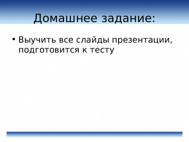 Домашнее задание: Выучить все слайды презентации, подготовится к тесту 