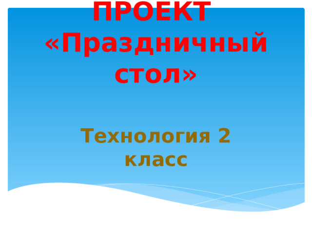 Проект "Праздничный стол", технология 2 класс