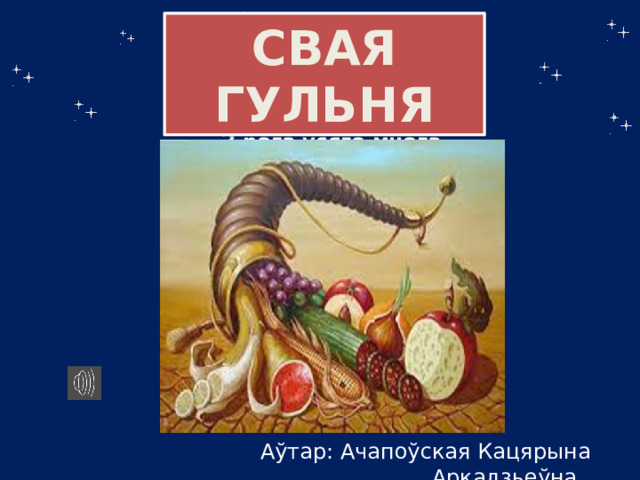 СВАЯ ГУЛЬНЯ З рога ўсяго многа    Аўтар: Ачапоўская Кацярына Аркадзьеўна 