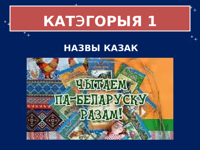 КАТ э ГОРЫЯ 1 НАЗВЫ КАЗАК  