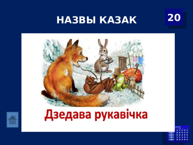 НАЗВЫ КАЗАК 20 