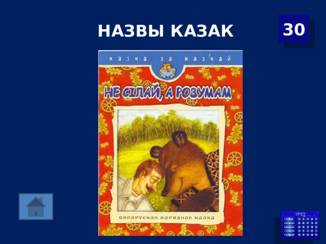 НАЗВЫ КАЗАК 30 