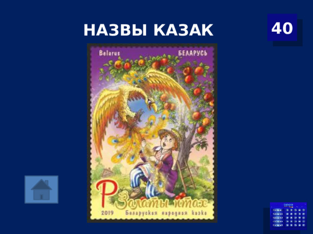 НАЗВЫ КАЗАК 40 