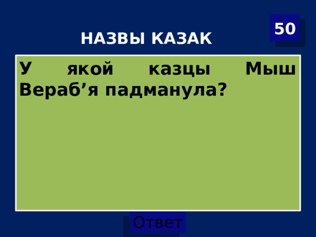  НАЗВЫ КАЗАК 50 У якой казцы Мыш Вераб’я падманула? 