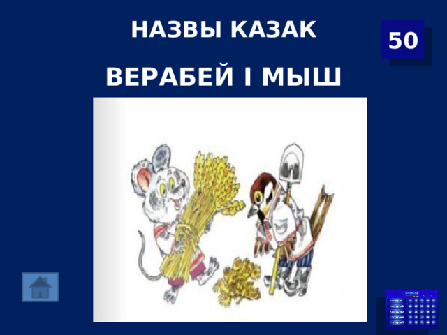 НАЗВЫ КАЗАК   50 ВЕРАБЕЙ І МЫШ 