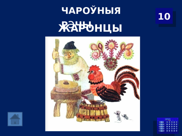 ЧАРОЎНЫЯ Р э ЧЫ 10 ЖАРОНЦЫ ЖАРОНЦЫ 
