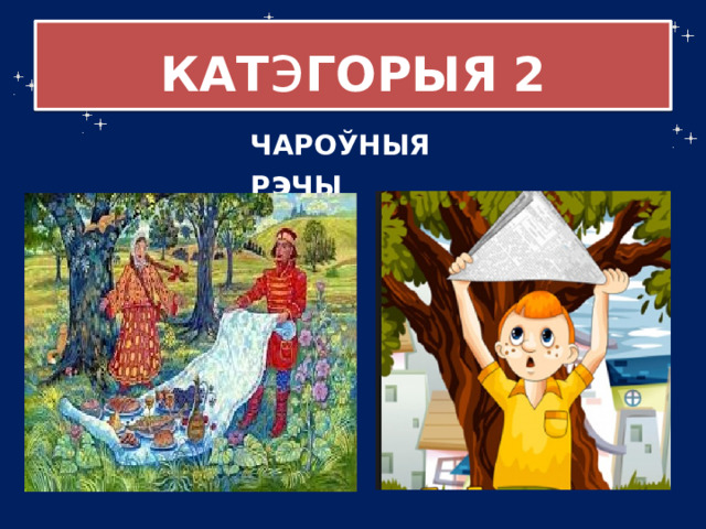 КАТ э ГОРЫЯ  2 ЧАРОЎНЫЯ Р э ЧЫ 