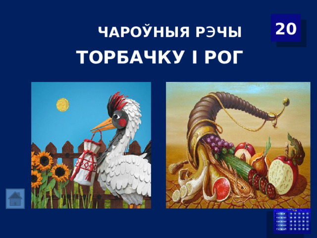 ЧАРОЎНЫЯ Р э ЧЫ 20 ТОРБАЧКУ І РОГ 
