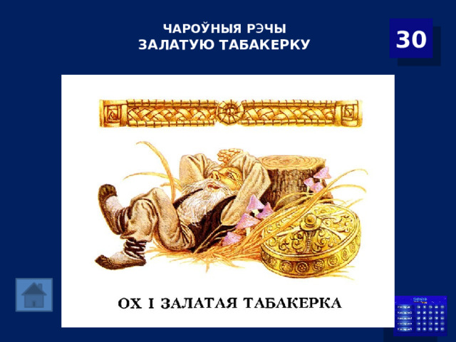 ЧАРОЎНЫЯ Р э ЧЫ  ЗАЛАТУЮ ТАБАКЕРКУ   30 