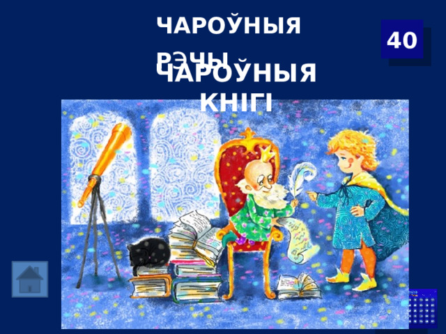 ЧАРОЎНЫЯ Р э ЧЫ 40 ЧАРОЎНЫЯ КНІГІ 