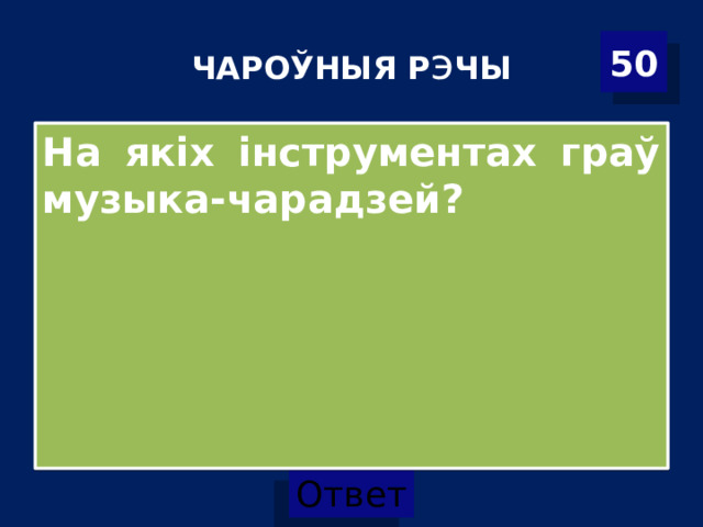 ЧАРОЎНЫЯ Р э ЧЫ 50 На якіх інструментах граў музыка-чарадзей? 