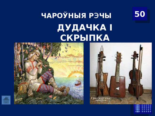 ЧАРОЎНЫЯ Р э ЧЫ 50 ДУДАЧКА І СКРЫПКА 