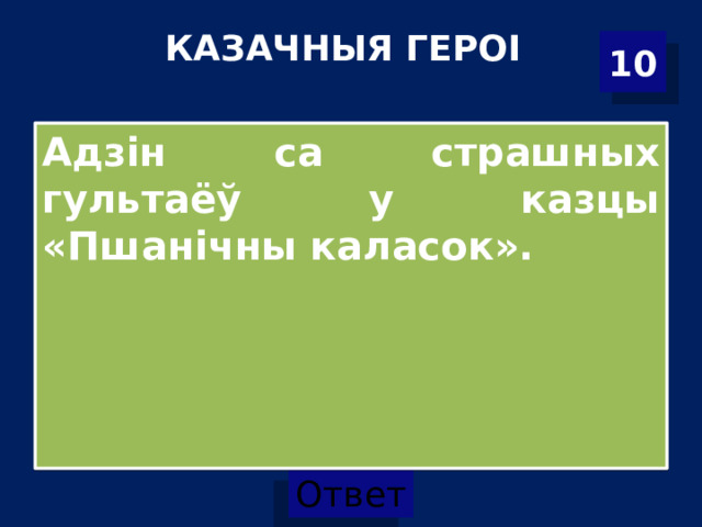 КАЗАЧНЫЯ ГЕРОІ   10 Адзін са страшных гультаёў у казцы «Пшанічны каласок». 