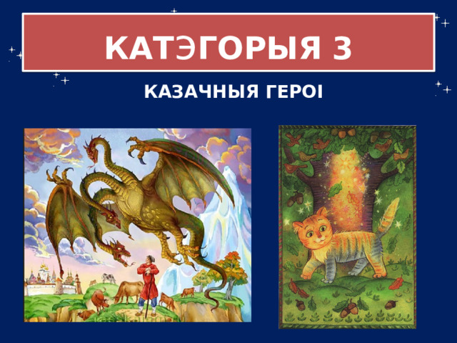 КАТ э ГОРЫЯ  3 КАЗАЧНЫЯ ГЕРОІ 