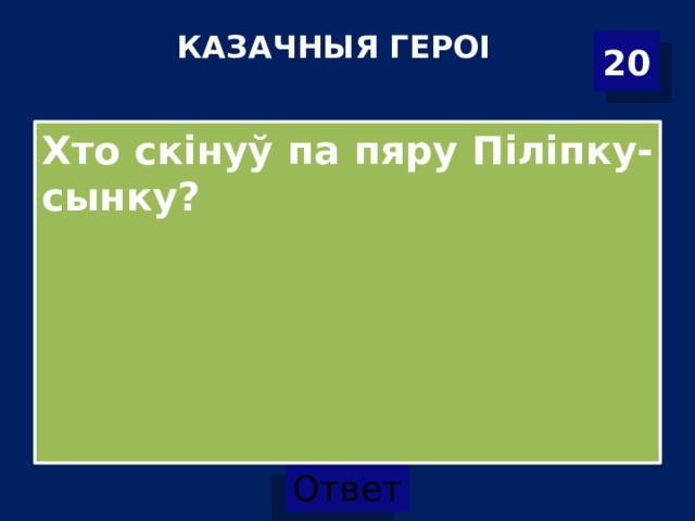 КАЗАЧНЫЯ ГЕРОІ   20 Хто скінуў па пяру Піліпку-сынку?  