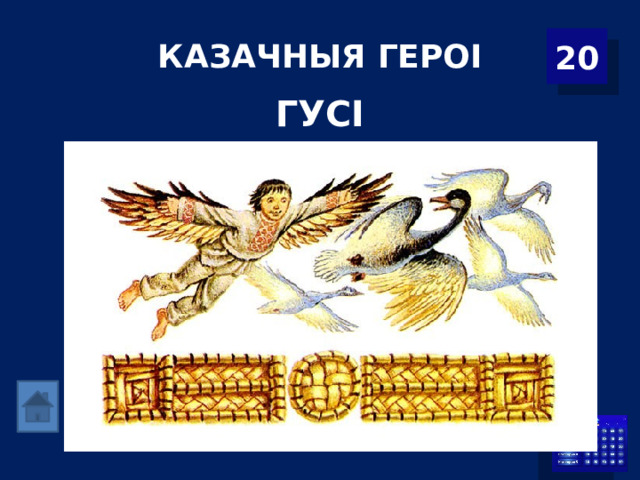КАЗАЧНЫЯ ГЕРОІ 20 ГУСІ 