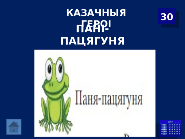 КАЗАЧНЫЯ ГЕРОІ 30 ПАНІ-ПАЦЯГУНЯ 