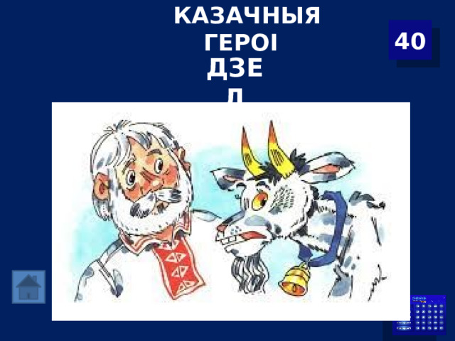  КАЗАЧНЫЯ ГЕРОІ   40 ДЗЕД 