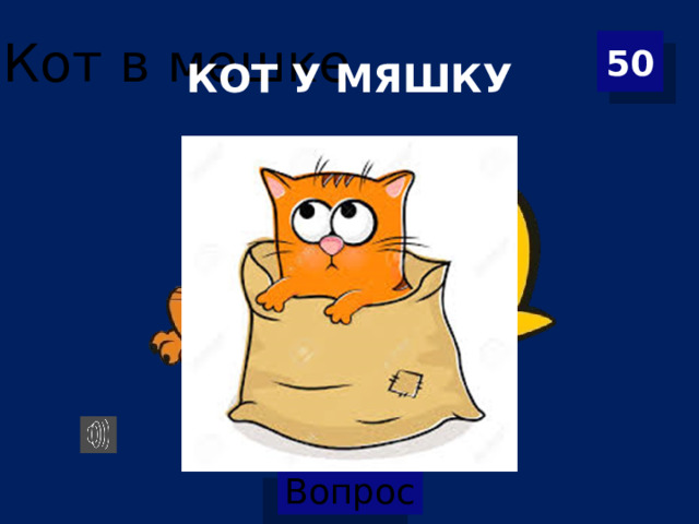 50 КОТ У МЯШКУ 
