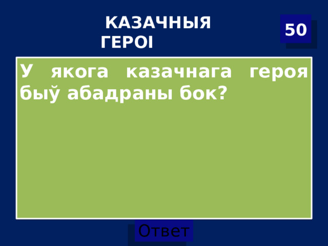  КАЗАЧНЫЯ ГЕРОІ 50 У якога казачнага героя быў абадраны бок? 