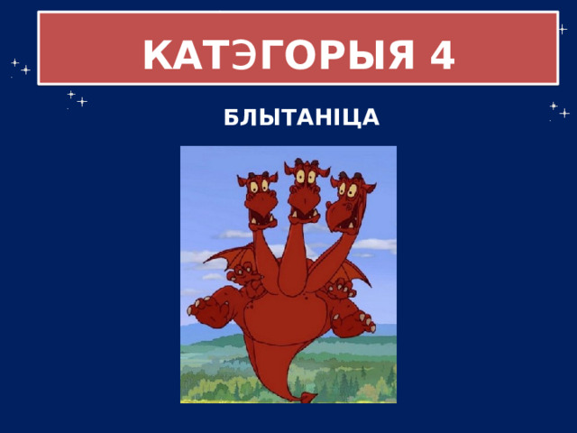 КАТ э ГОРЫЯ  4 БЛЫТАНІЦА 