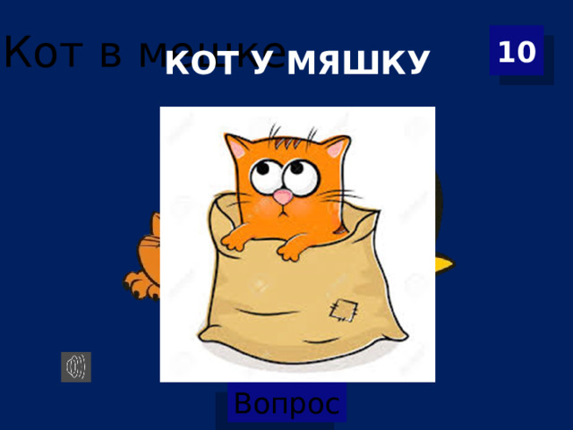 10 КОТ У МЯШКУ 