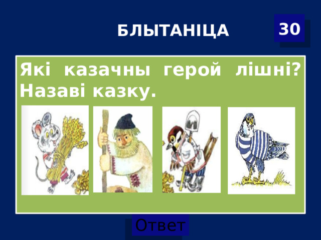 30 БЛЫТАНІЦА Які казачны герой лішні? Назаві казку.  