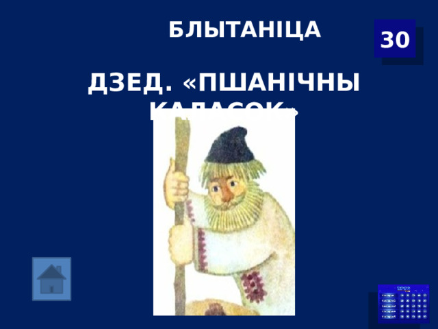 БЛЫТАНІЦА 30 ДЗЕД. «ПШАНІЧНЫ КАЛАСОК» 