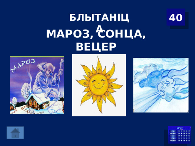 40 БЛЫТАНІЦА МАРОЗ, СОНЦА, ВЕЦЕР 