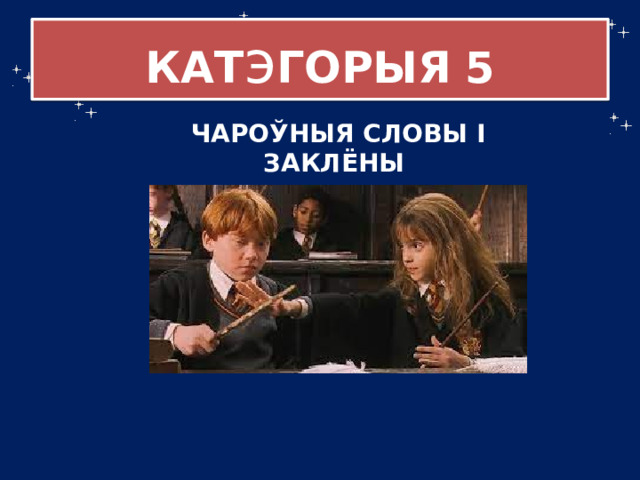 КАТ э ГОРЫЯ  5 ЧАРОЎНЫЯ СЛОВЫ І ЗАКЛЁНЫ 