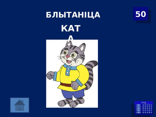 БЛЫТАНІЦА 50 КАТА 