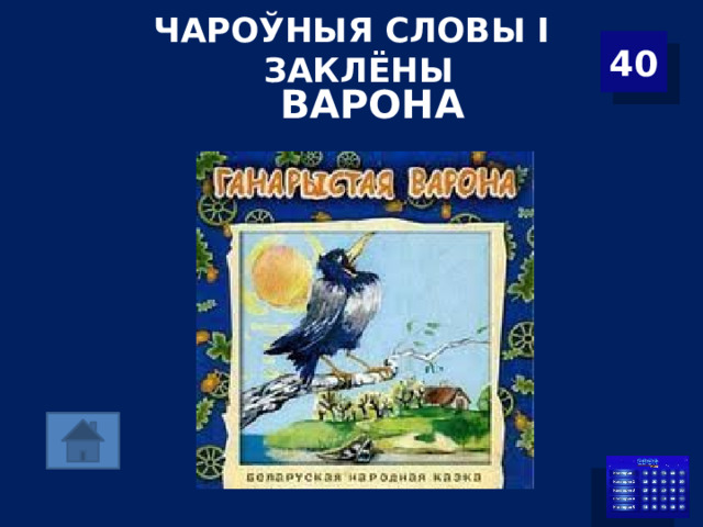 ЧАРОЎНЫЯ СЛОВЫ І ЗАКЛЁНЫ 40 ВАРОНА 