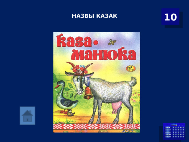  НАЗВЫ КАЗАК    10 