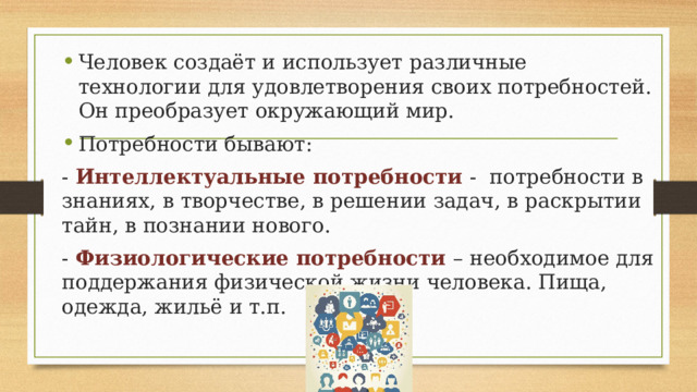 Человек преобразует окружающий мир с помощью