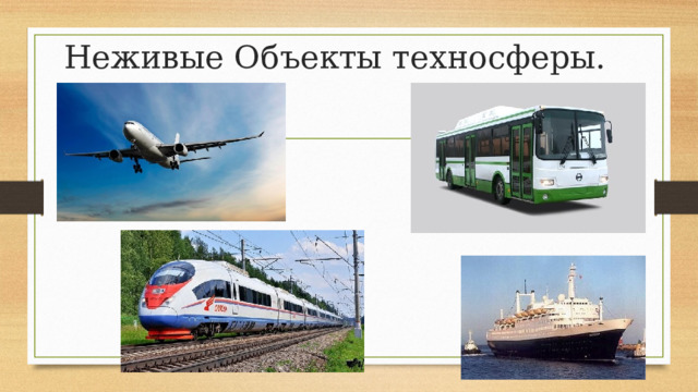 Неживые Объекты техносферы. 