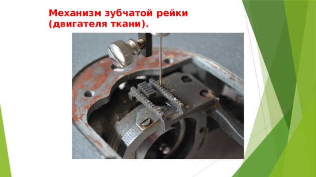 Механизм зубчатой рейки (двигателя ткани). 