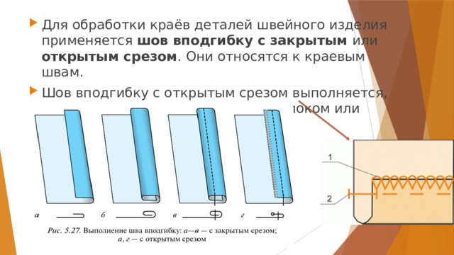 Шов вподгибку с обметанным срезом схема