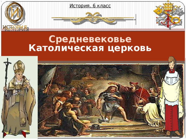 История. 6 класс Средневековье Католическая церковь МИХАЙЛОВА НАДЕЖДА МИХАЙЛОВНА 