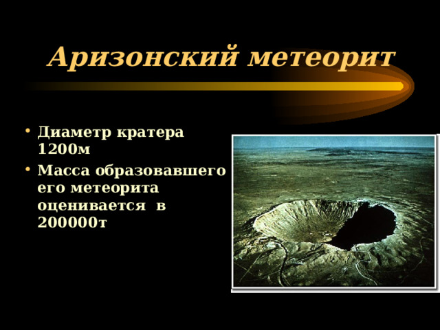Аризонский метеорит Диаметр кратера 1200м Масса образовавшего его метеорита оценивается в 200000т  