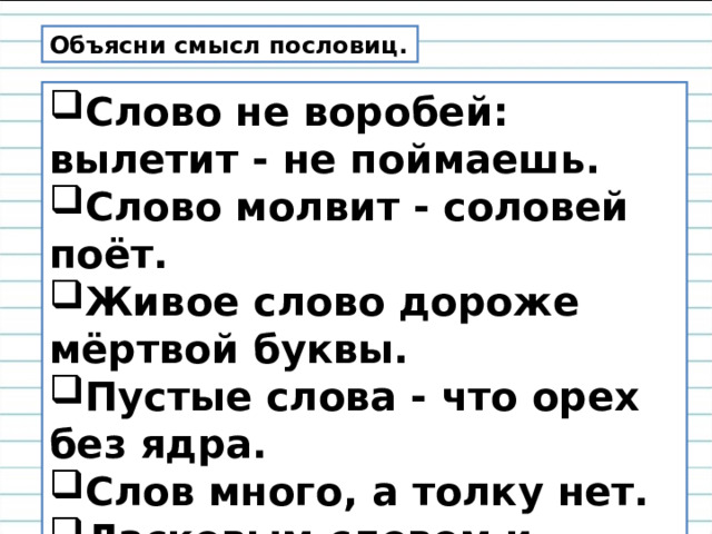 Пустые слова что орехи без ядра запишите